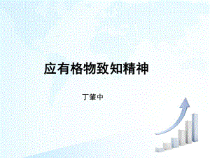 人教部编版八年级下册语文《应有格物致知精神》课件第二课时.pptx