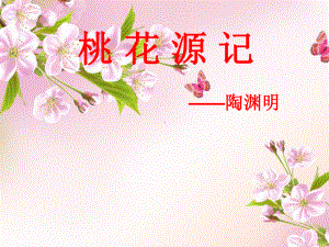 《桃花源记》说课课件.ppt