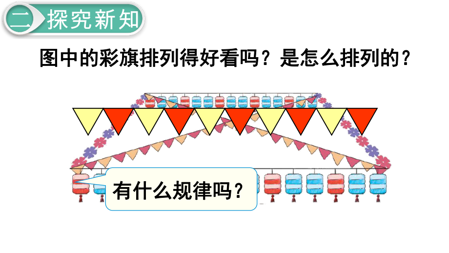 人教版一年级下册数学-第七单元-找规律-教学课件.ppt_第3页