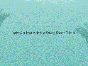 （优秀）急性缺血性脑卒中患者静脉溶栓治疗的护理资料课件.ppt