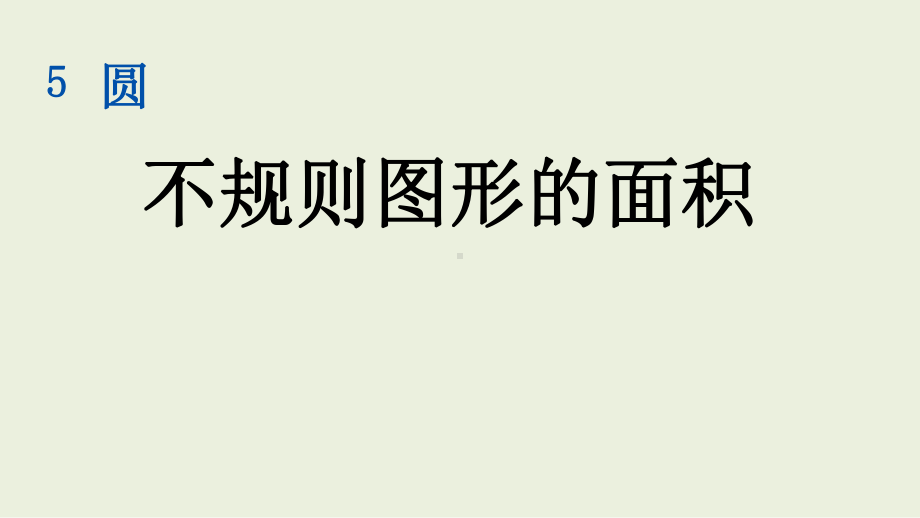 六年级上册数学课件-不规则图形的面积.pptx_第1页