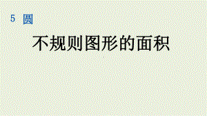 六年级上册数学课件-不规则图形的面积.pptx