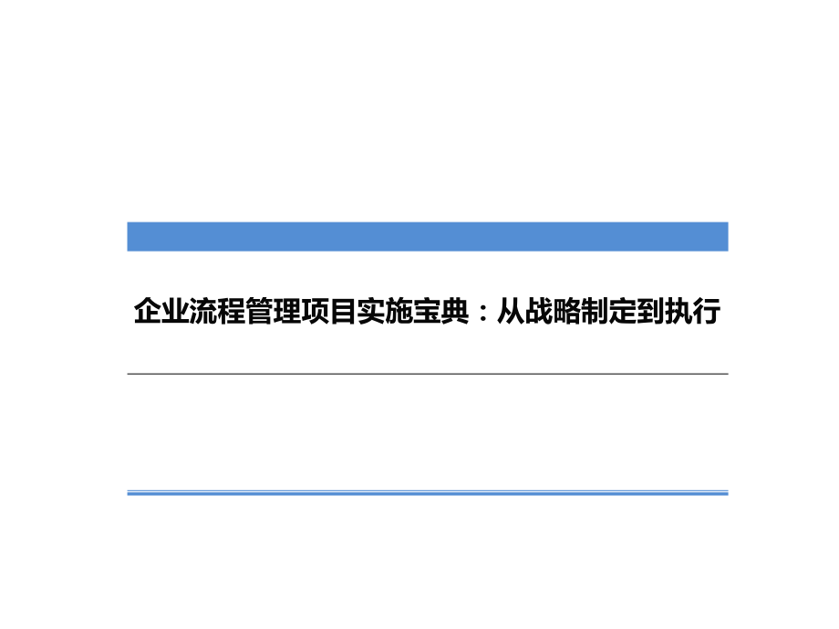 企业流程管理项目实施宝典：从战略制定到执行课件.ppt_第1页