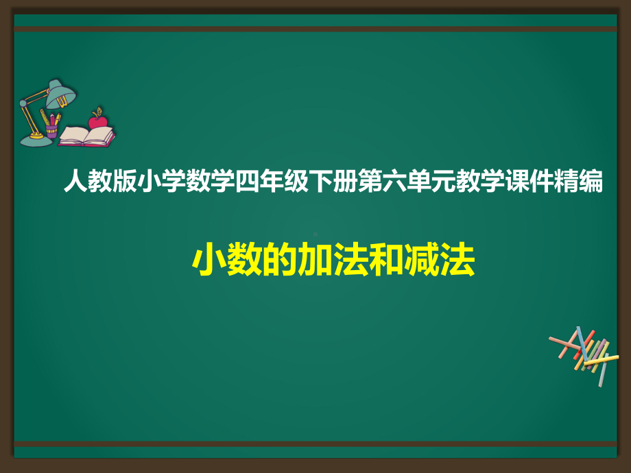 人教版四下数学第6单元：小数的加法和减法精品课件.pptx_第1页