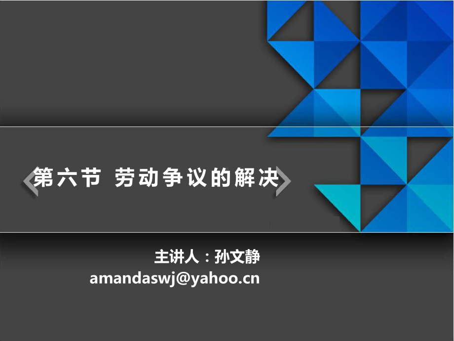 劳动争议的解决课件.ppt_第1页