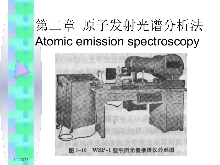 仪器分析第二章原子发射光谱分析法AES1课件.ppt_第1页