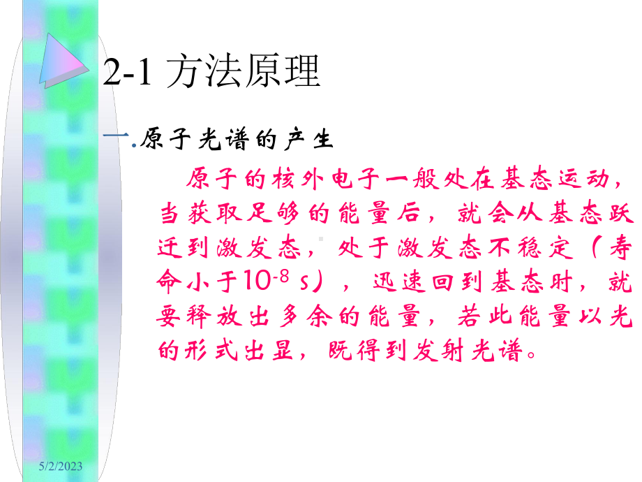 仪器分析第二章原子发射光谱分析法AES1课件.ppt_第2页