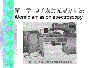 仪器分析第二章原子发射光谱分析法AES1课件.ppt