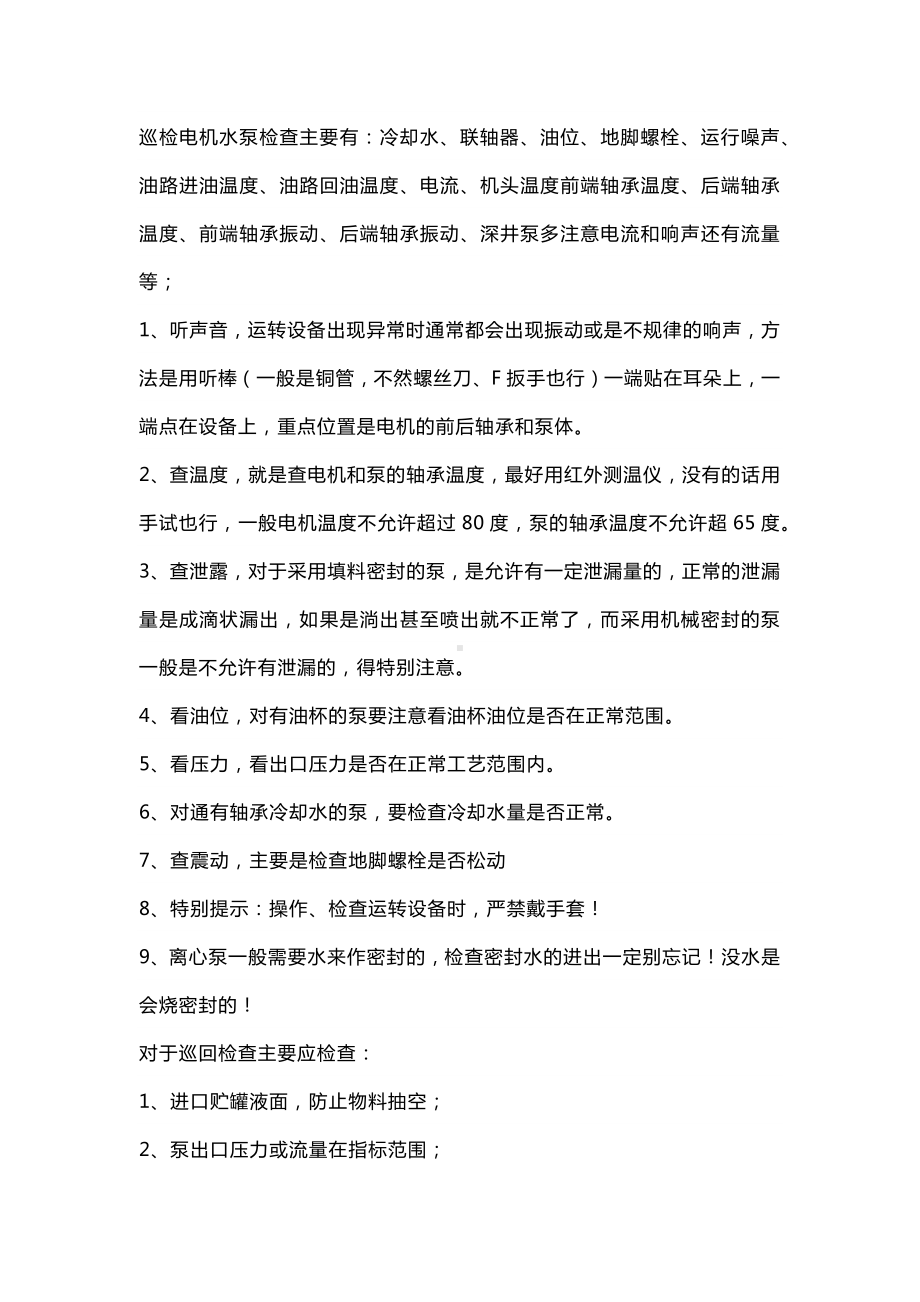 水泵的巡检注意事项.docx_第1页