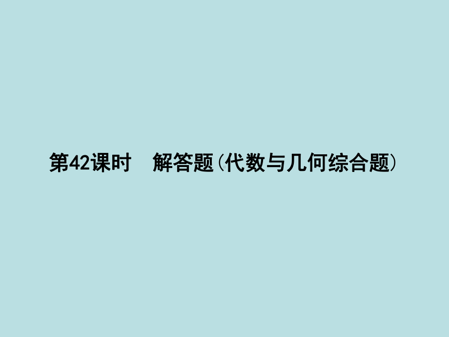 中考数学专题复习课件-解答题代数与几何综合题.ppt_第1页