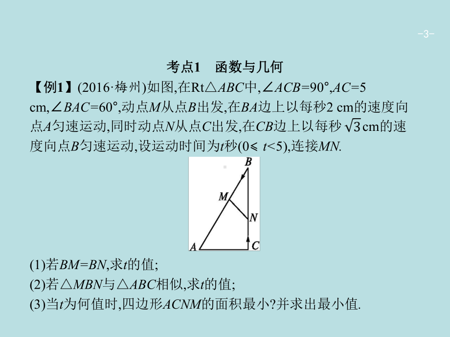 中考数学专题复习课件-解答题代数与几何综合题.ppt_第3页