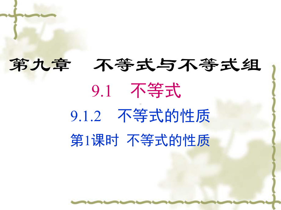 人教版七年级下册数学912不等式的性质公开课课件.ppt_第1页