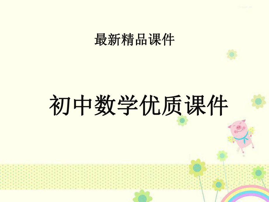 初中数学湘教版初中八年级上册42第1课时不等式的基本性质1公开课优质课课件.ppt_第1页