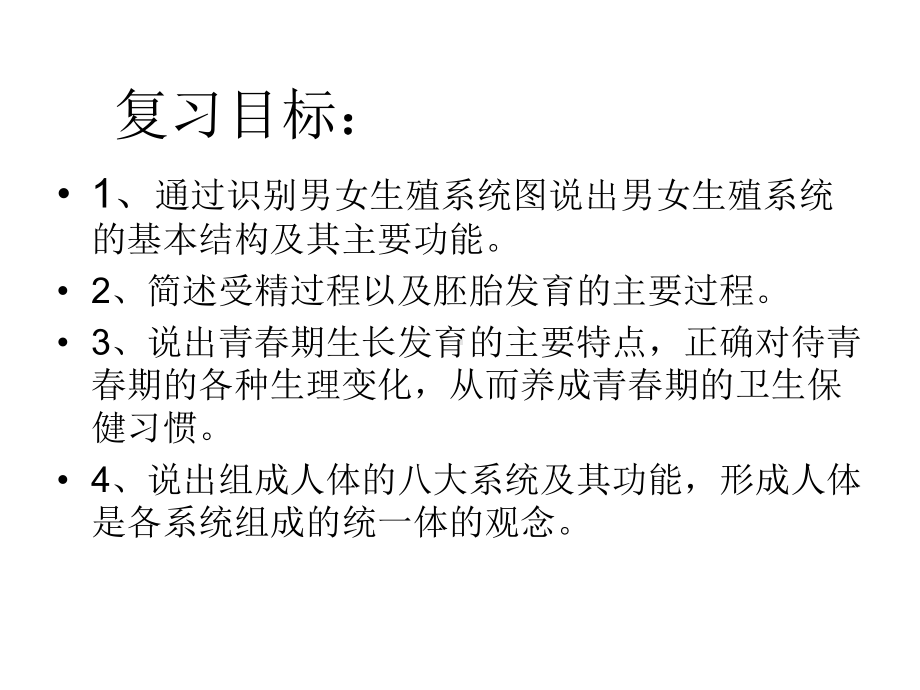 优质课-八年级生物上册第四单元-第三章-人的生殖和发育复习课件.ppt_第2页