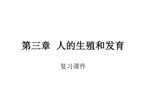 优质课-八年级生物上册第四单元-第三章-人的生殖和发育复习课件.ppt