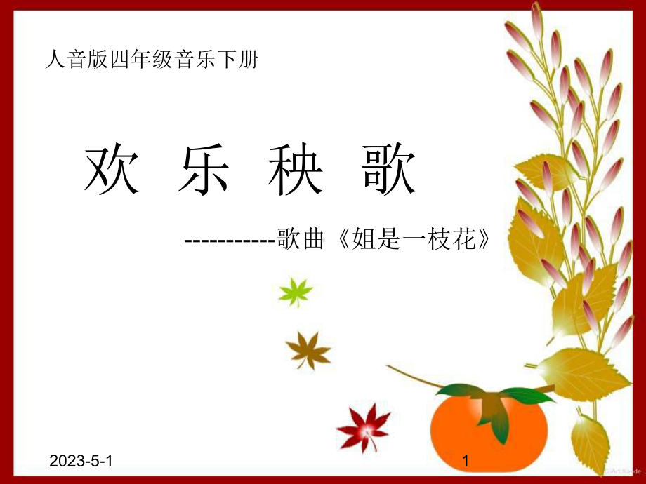 (人音版)四年级音乐下册教案-姐是一枝花-说课课件.ppt_第1页