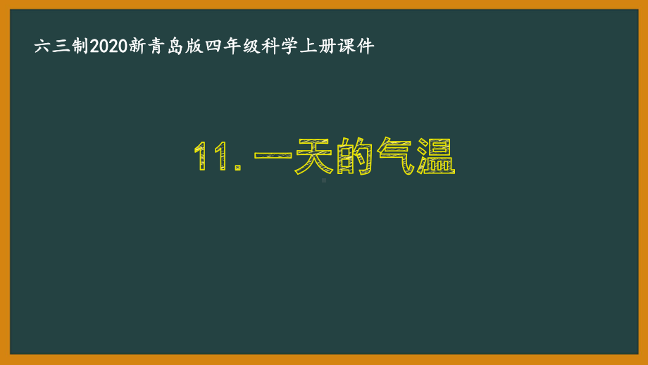 六三制2020新青岛版四年级科学上册《11一天的气温》教学课件.ppt_第1页