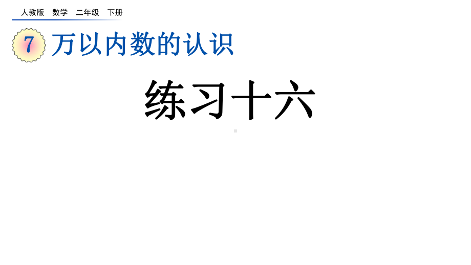 万以内数的认识练习十六人教二年级数学下册课件.pptx_第1页