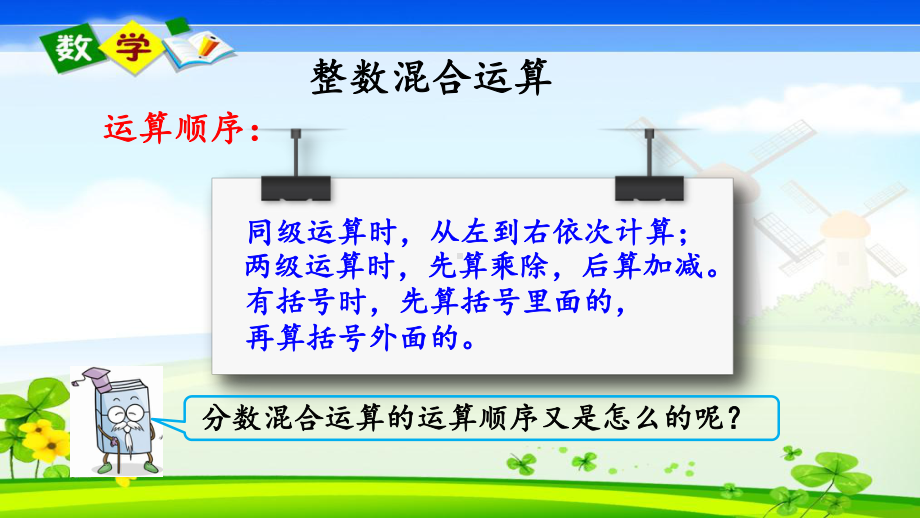 冀教版五年级下册数学《65-分数混合运算》课件.pptx_第3页