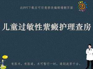 儿童过敏性紫癜护理查房课件.ppt