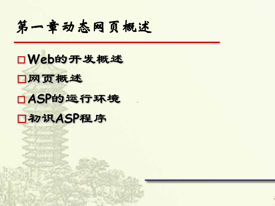 动态网站建设课件chap1资料.ppt_第2页