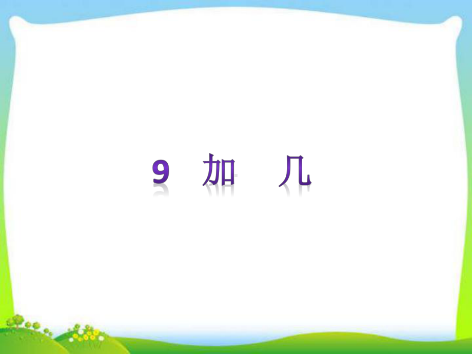 人教版数学一年级上册9加几课件.ppt_第1页