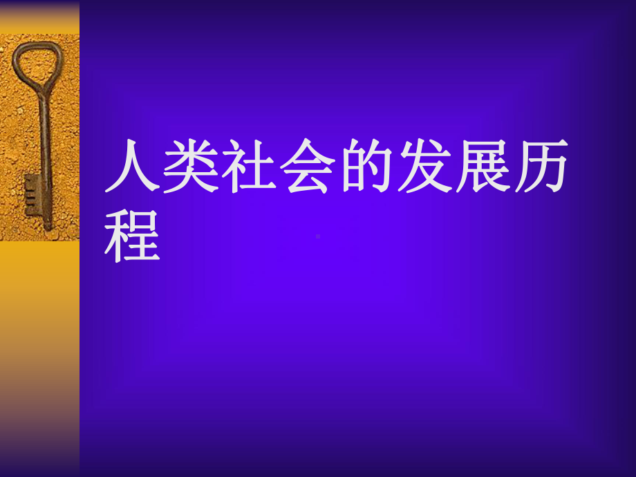 人类社会的发展历程-苏教版课件.ppt_第1页