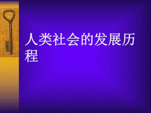 人类社会的发展历程-苏教版课件.ppt