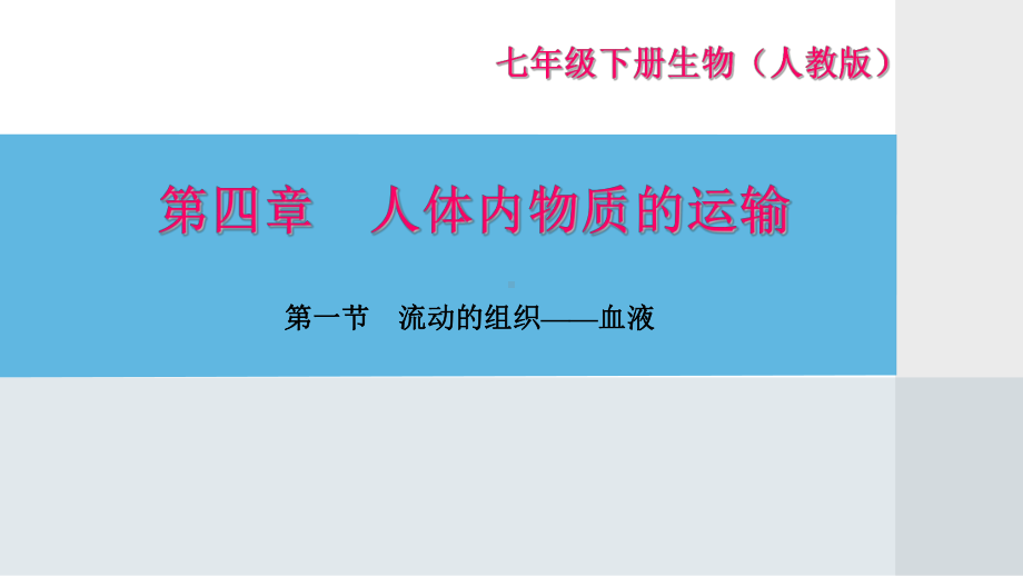 人教版七年级生物下册第四单元第四章习题课件.ppt_第1页