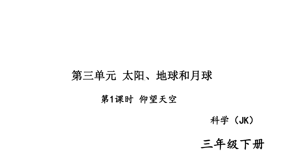 2020新教科版三年级科学下册第三单元《太阳、地球和月球》习题训练课件.pptx_第1页