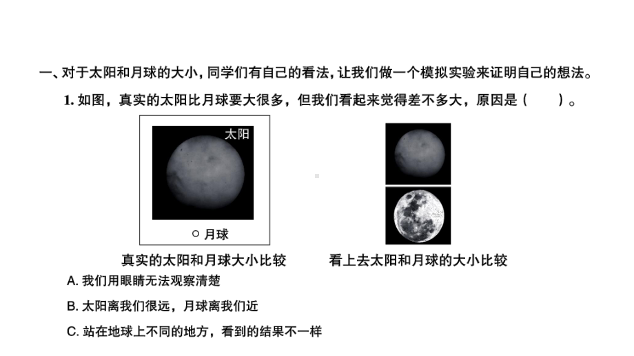 2020新教科版三年级科学下册第三单元《太阳、地球和月球》习题训练课件.pptx_第2页