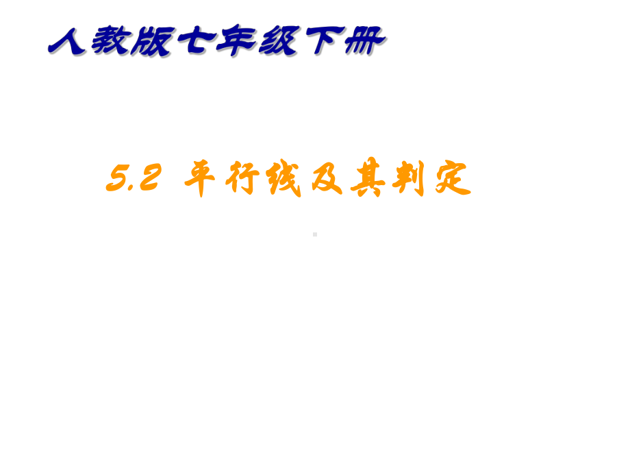 人教版数学七下课件52-平行线及其判定.ppt_第1页