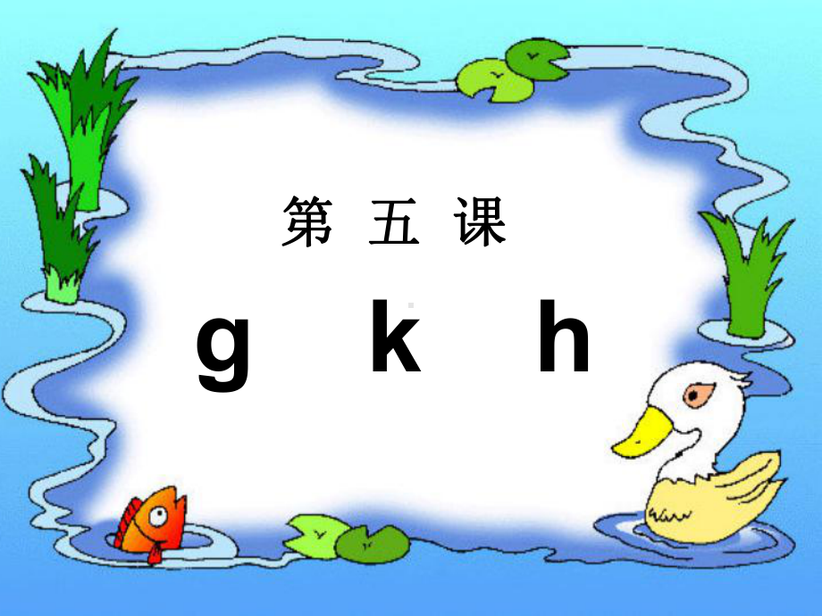 人教版小学语文一年级上册g-k-h-课件.ppt_第2页