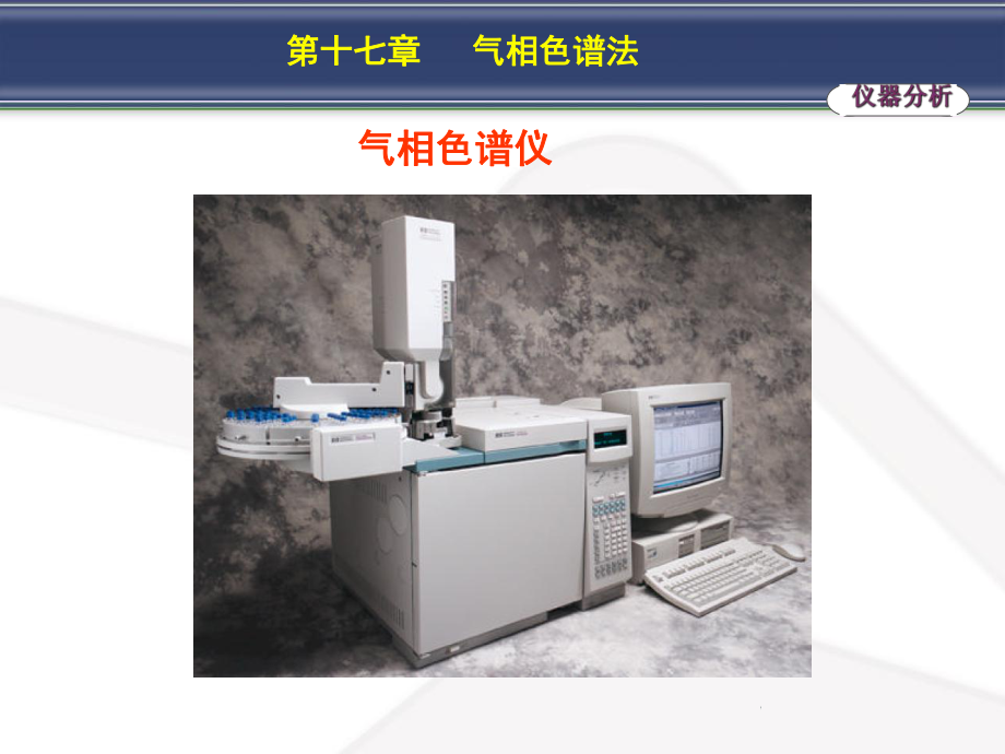 分析化学气相色谱法课件.ppt_第3页