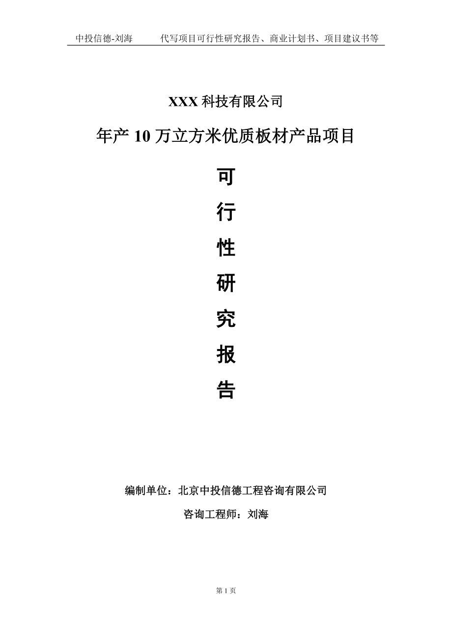 年产10万立方米优质板材产品项目可行性研究报告写作模板定制代写.doc_第1页