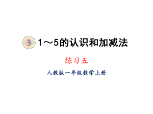 人教版一年级上册数学课件第三单元练习五.ppt