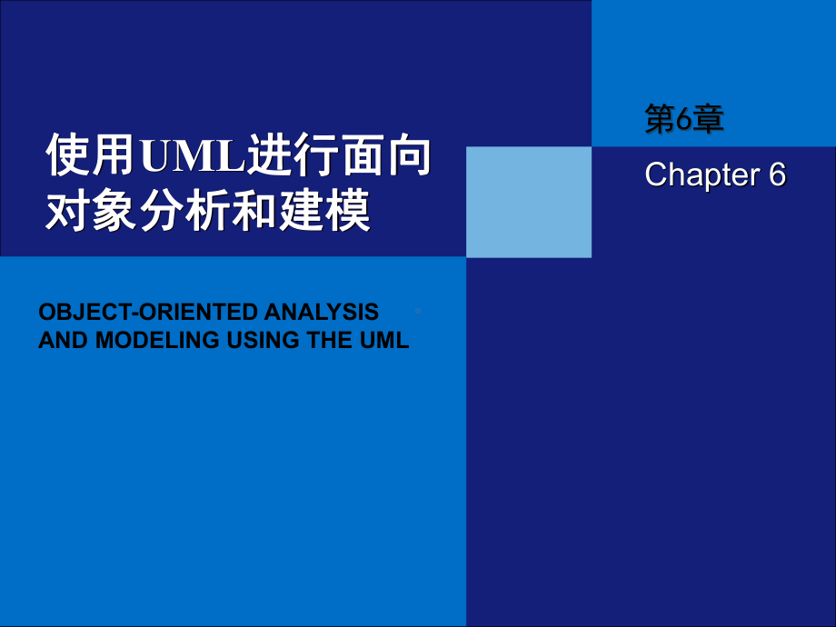 使用UML进行面向对象分析和建模课件.ppt_第1页