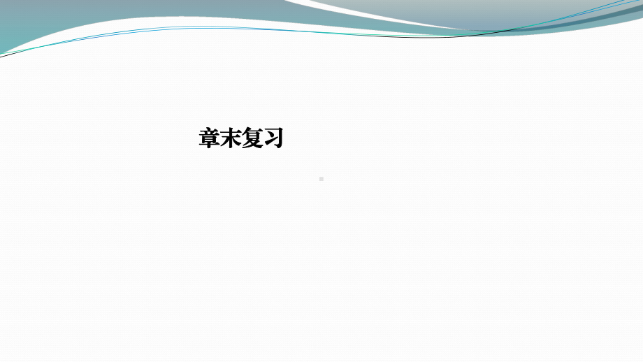 2021-2022学年人教版新教材选择性必修第一册 第4章 化学反应与电能复习课件（26张）.ppt_第1页