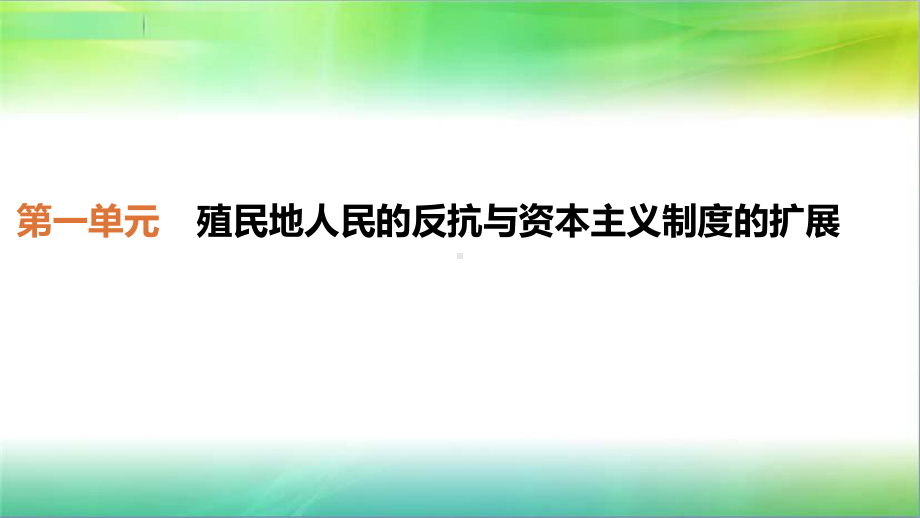 人教部编版历史九年级下第一单元殖民地人民的反抗与资本主义制度的扩展复习课件.pptx_第1页