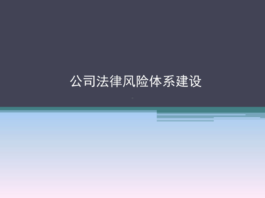 公司法律风险体系建设课件.ppt_第1页