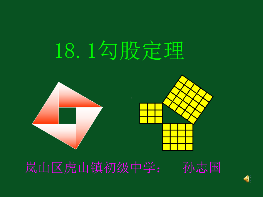 勾股定理教学设计-课件2.ppt_第1页