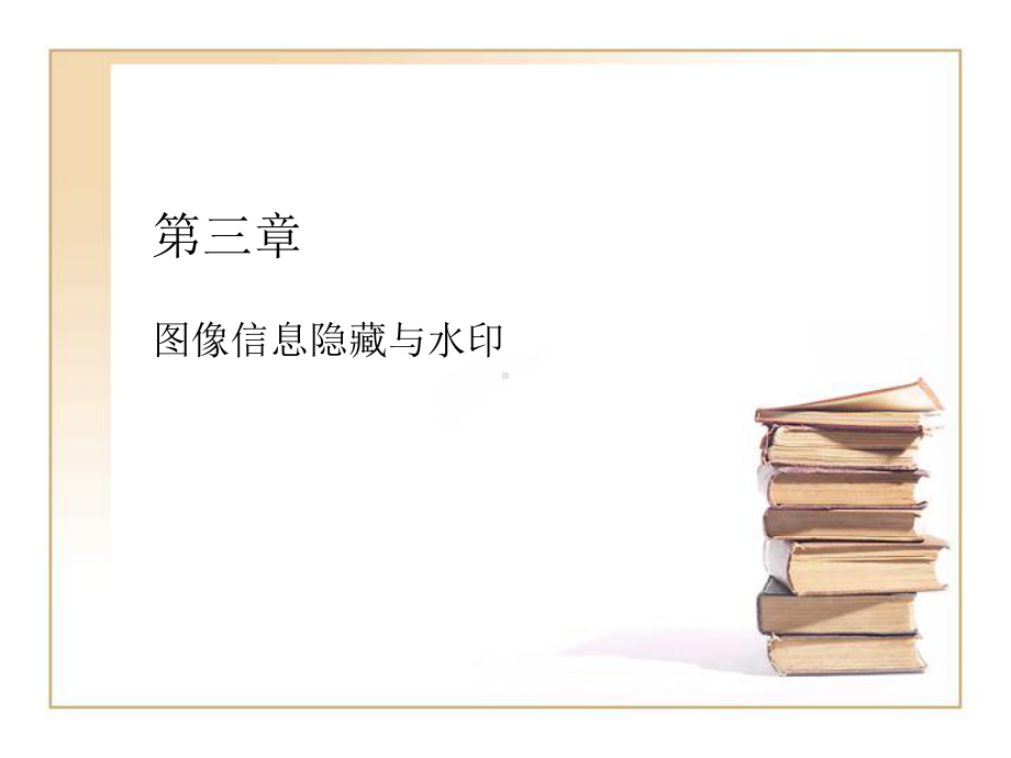 信息隐藏技术课件第三章图像信息隐藏与水印.ppt_第1页