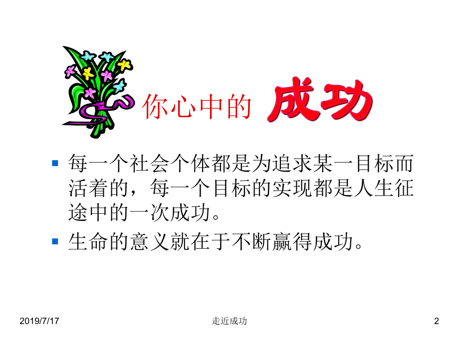 信心励志奋斗主题班会：走近成功课件.ppt_第2页