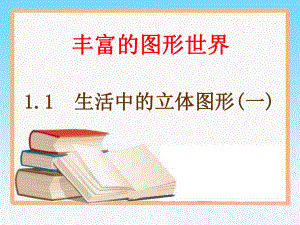 《生活中的立体图形》第一课时教学课件.ppt