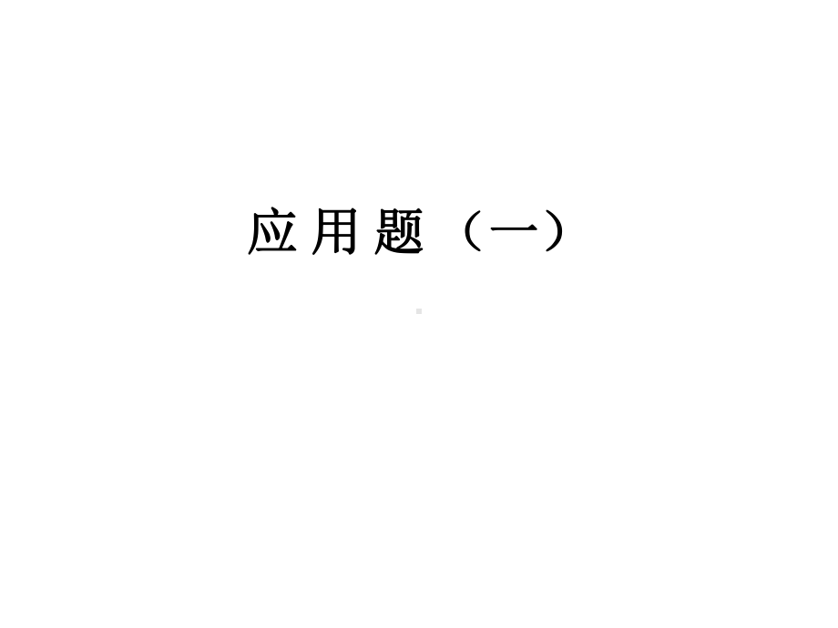 三年级奥数六、应-用-题-(一)编辑版课件.ppt_第1页