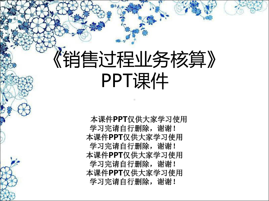 《销售过程业务核算》课件.ppt_第1页