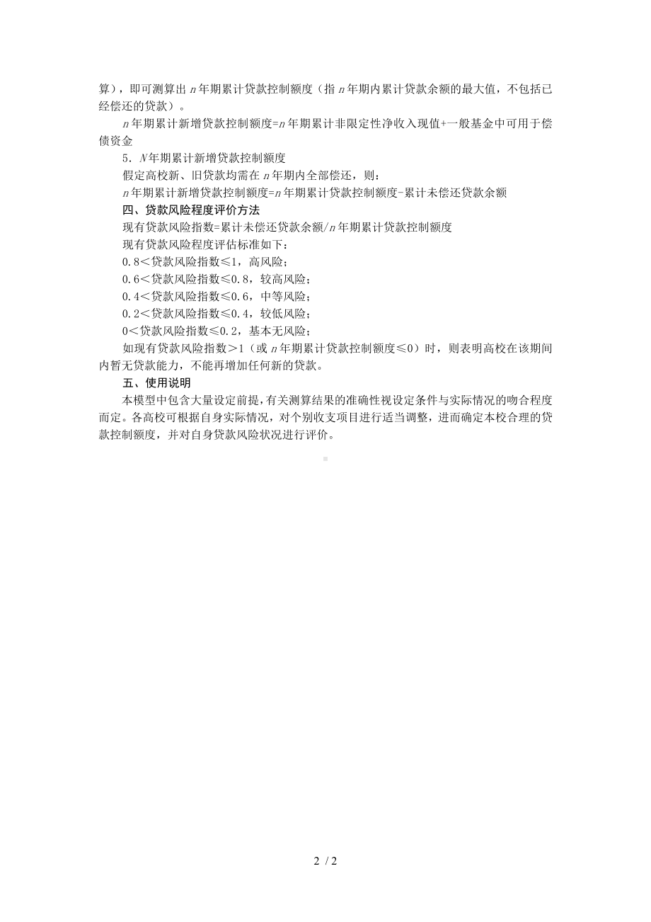 高等学校银行贷款额度控制与风险评价模型参考模板范本.doc_第2页