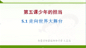 人教部编版九年级道德与法治下册课件：51走向世界大舞台课件.pptx