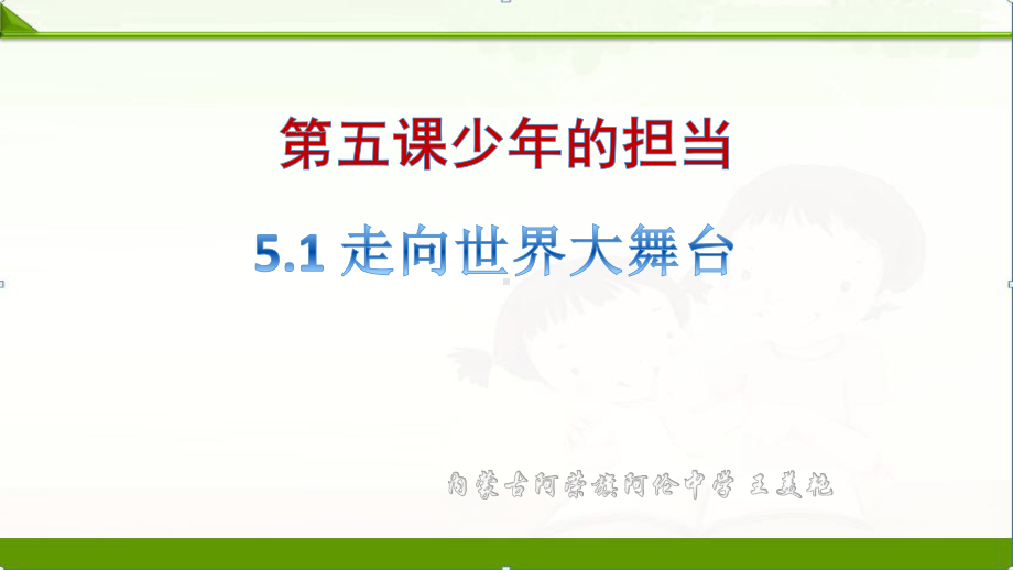 人教部编版九年级道德与法治下册课件：51走向世界大舞台课件.pptx_第1页