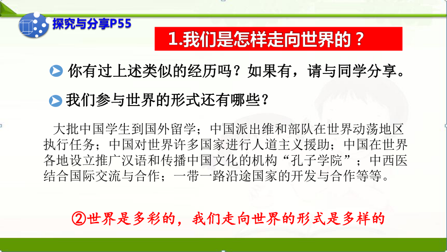 人教部编版九年级道德与法治下册课件：51走向世界大舞台课件.pptx_第3页